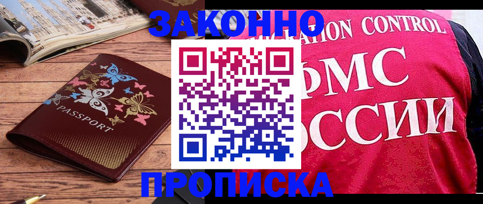 временная регистрация купить в Байкальске